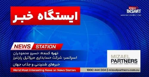 ایستگاه خبر (106) - اخبار شنیدنی و جذاب جهان برنامه ای از رادیو نشاط استرالیا/ اسپانسر:شرکت حسابداری میزائیل پارتنرز / برنامه ای از گروه طنز رادیو نشاط استرالیا/- این برنامه تقدیم میشود به همه نویسندگان ، ناشران و تمامی آنانی که در راستای اعتلای سطح دانش مردم در جهان تلاش می کنند.