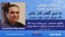 به دبیر گفتم کنار بکش - حال ورزش ایران خوب نیست / - گفتگوی اختصاصی رادیو نشاط با حجت الله اکبر آبادی نویسنده و خبرنگار با سابقه ورزشی