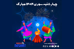 چهارشنبه‌سوری؛ جشنی از نور، شادمانی و همدلی