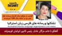 گزارشی از عملکرد سال گذشته و برنامه های پیش رو در آستانه سال 1404 خورشیدی/ گفتگو با خانم مژگان عادل، رئیس کانون ایرانیان کویینزلند