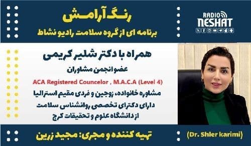 رنگ آرامش/ برنامه ای از گروه سلامت رادیو نشاط استرالیا/   موضوع برنامه: چرا عاشق آدمهای اشتباه میشویم؟ / همراه با دکتر شلیر کریمی، مشاوره خانواده، زوجین و فردی مقیم استرالیا