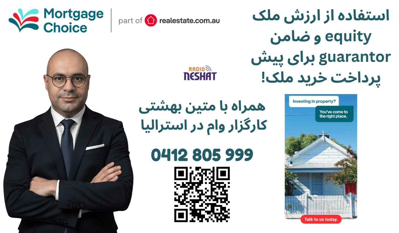 چگونگی اخذ وام در استرالیا - موضوع: توضیحات در خصوص  اکوییتی(میزان مالکیت) و گارانتور (ضامن) ، همراه با کارگزار وام متین بهشتی