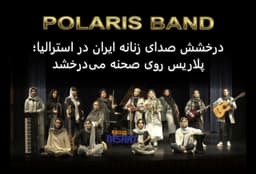 درخشش صدای زنان ایران در استرالیا؛ پلاریس روی صحنه می‌درخشد
