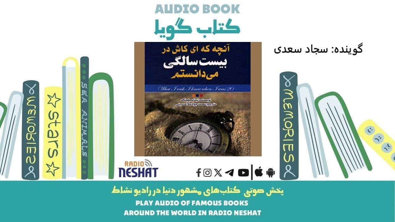 آنچه، ای کاش در بیست سالگی می دانستم  (خلاصه کتاب) / نویسنده : تینا سیلیگ / ترجمه : محمدجواد ملاحسینی/ برنامه ای از گروه اجتماعی و فرهنگ و ادبیات رادیو نشاط