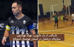 بازیکنی از دل ملبورن؛ بهراد بهزادپور، ستاره‌ای درخشان در آسمان فوتسال استرالیا