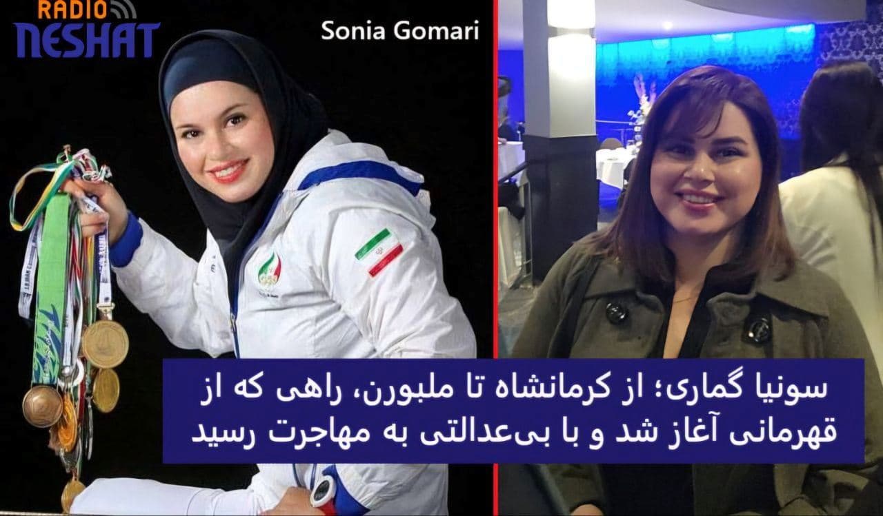 از کرمانشاه تا ملبورن؛ راهی که از قهرمانی آغاز شد و با بی‌عدالتی به مهاجرت رسید