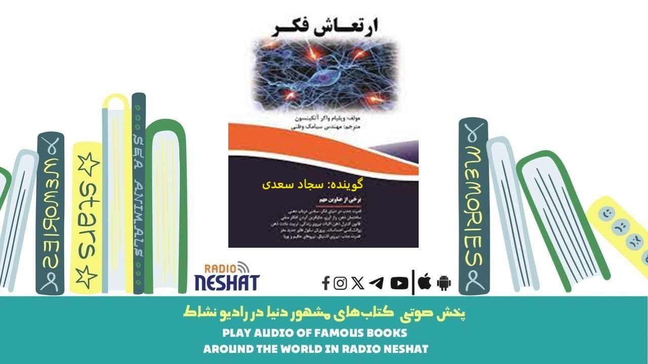ارتعاش فکر (خلاصه کتاب)/ نویسنده :  ویلیام واکر اتکینسون / ترجمه : سیامک وطنی/ برنامه ای از گروه اجتماعی و فرهنگ و ادبیات رادیو نشاط