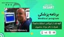  آنچه باید از اورژانس استرالیا بدانیم! ؟ همراه با دکتر مزدک منصوری