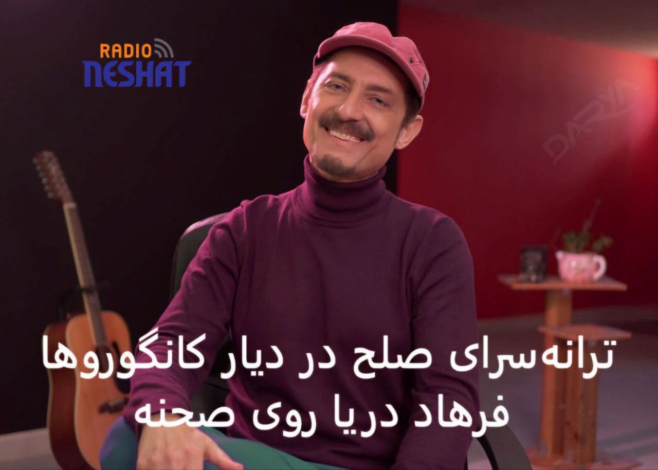 فرهاد دریا به استرالیا می‌آید؛ تا دوباره از عشق، آشتی و وطن بخواند