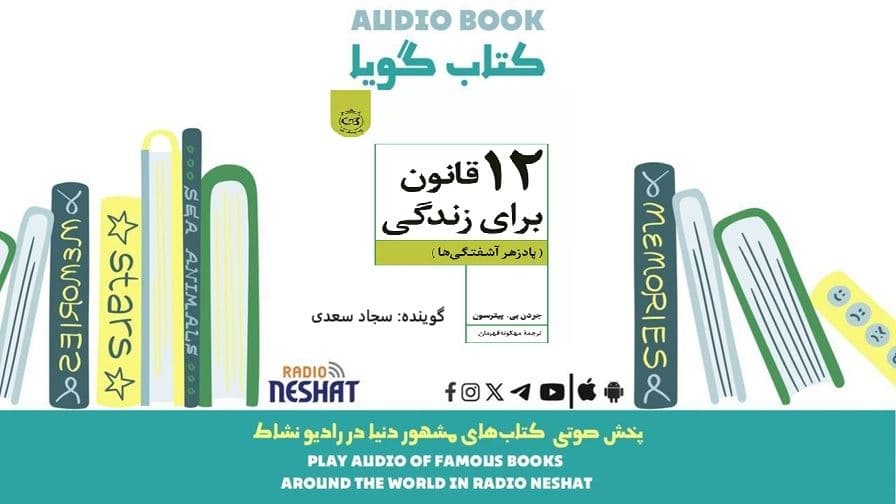 دوازده قانون برای زندگی (خلاصه کتاب)/ نویسنده :جردن بی پیترسون / ترجمه : مهگونه قهرمان/ برنامه ای از گروه اجتماعی و فرهنگ و ادبیات رادیو نشاط
