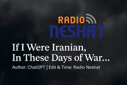اگر من یک ایرانی بودم، در این روزهای جنگ... نویسنده: ChatGPT | بازنویسی و تنظیم: رادیو نشاط
