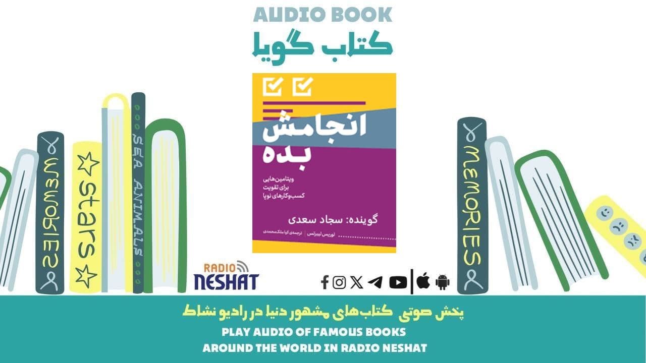 انجامش بده (خلاصه کتاب)/ نویسنده: گری جان بیشاپ/ ترجمه: کیا ملک محمدی/ برنامه ای از گروه اجتماعی و فرهنگ و ادبیات رادیو نشاط