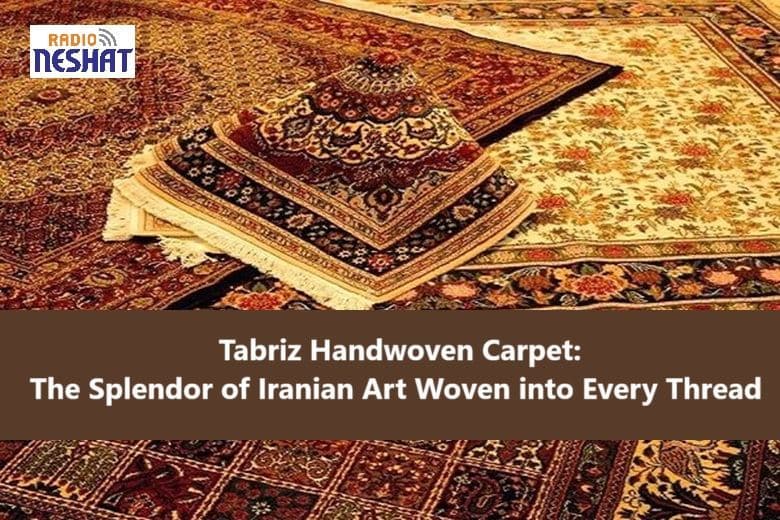 فرش دستباف تبریز؛ شکوه هنر ایرانی در تار و پود قالی
