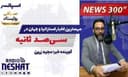 NEWS 300 - 11/8/2025  مهمترین اخبار استرالیا و جهان در سیصد ثانیه
