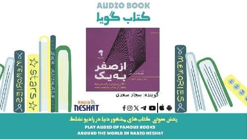  از صفر به یک (خلاصه کتاب) / نویسنده: پیتر تیل / ترجمه: بهمن فروزنده  / برنامه ای از گروه اجتماعی و فرهنگ و ادبیات رادیو نشاط