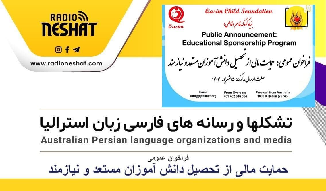 فراخوان عمومی : حمایت مالی از تحصیل دانش آموزان مستعد و نیازمند / گفتگو با مهندس مهدی قاطعی موسس بنیاد کودک قاسم قاطعی در ایالت استرالیای غربی