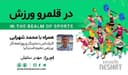 در قلمرو ورزش309- بررسی رخدادهای ورزشی جهان همراه با محمد شهرابی ،کارشناس، تحلیلگر و روزنامه نگار ورزشی مقیم استرالیا
