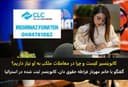 کانوینسیر کیست و چرا در معاملات ملکی به او نیاز داریم؟ / گفتگو با خانم مهرناز فراطه حقوق دان، کانوینسر ثبت شده در استرالیا