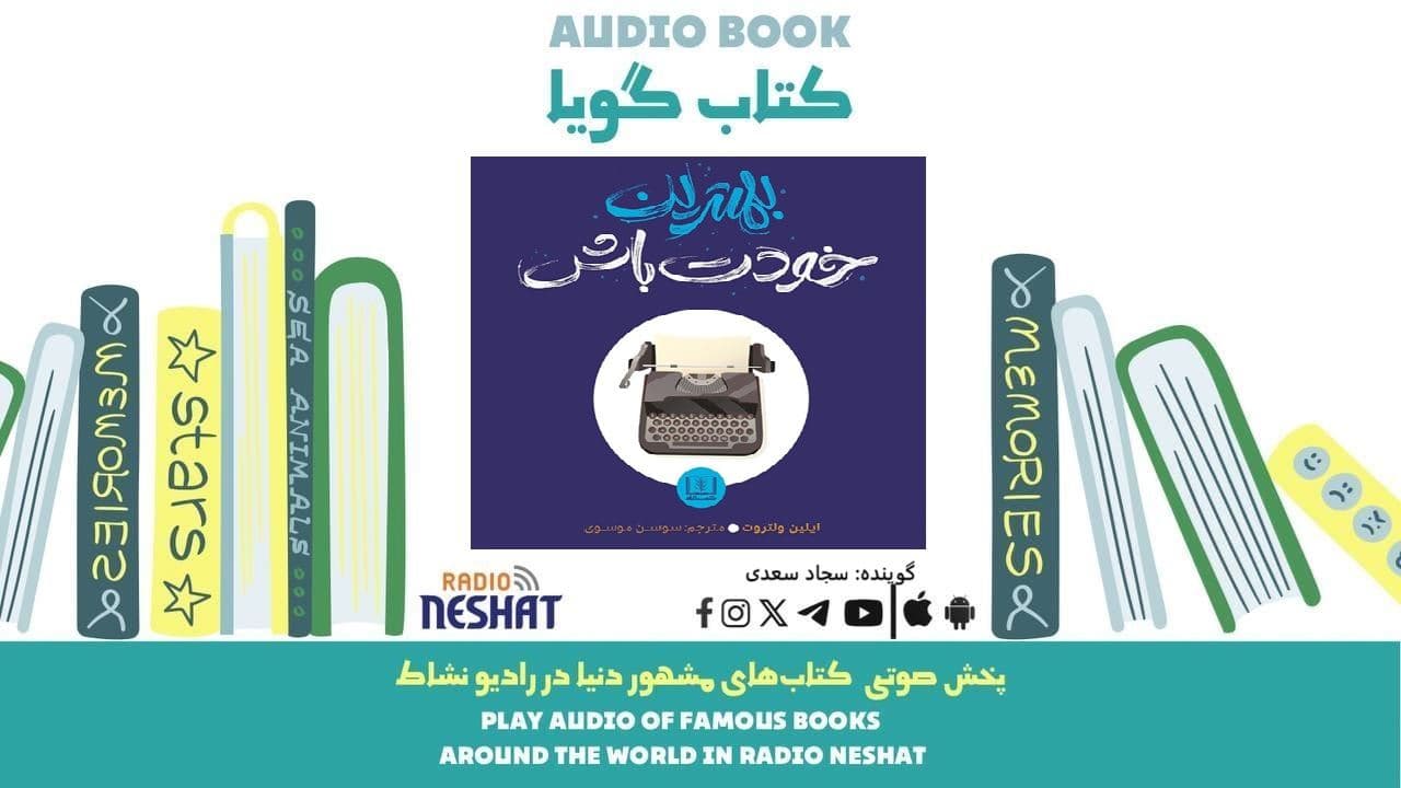 بهترین خودت باش (خلاصه کتاب) / نویسنده: ایلین ولتروث/ برنامه ای از گروه اجتماعی و فرهنگ و ادبیات رادیو نشاط