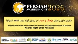 معرفی داوران بخش فرهنگ و ادبیات در پرشین آوارد نایت 2026 استرالیا