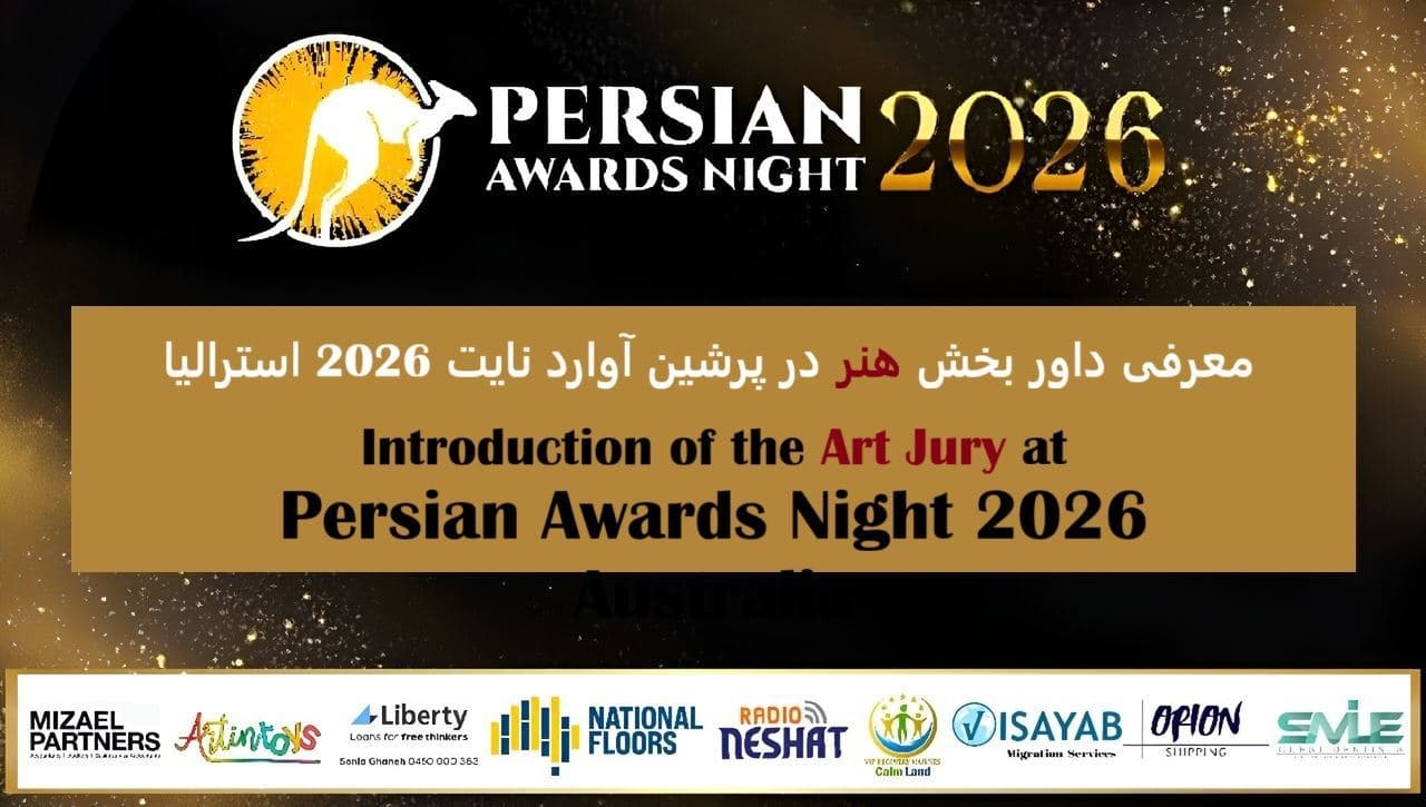 معرفی داور بخش هنر در پرشین آوارد نایت 2026 استرالیا