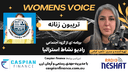 تریبون زنانه 157- مشاوره شغلی و راهنمایی در اپلای برای موقعیت‌های کاری یا تحصیلی در استرالیا/ دکتر سمیرا می گوید که من به افراد کمک می‌کنم تا شغل رویایی خود را در استرالیا بدست آورند