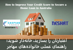 چگونه وضعیت اعتباری (Credit Score) خود را برای گرفتن وام در استرالیا بهبود دهیم