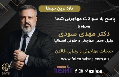 مهاجرت به استرالیا، همراه با وکیل رسمی مهاجرتی و حقوقی استرالیا دکتر مهدی سودی/ موضوع گفتگو : ویزاهای پناهندگی و بشردوستانه/- پاسخ به سوالات