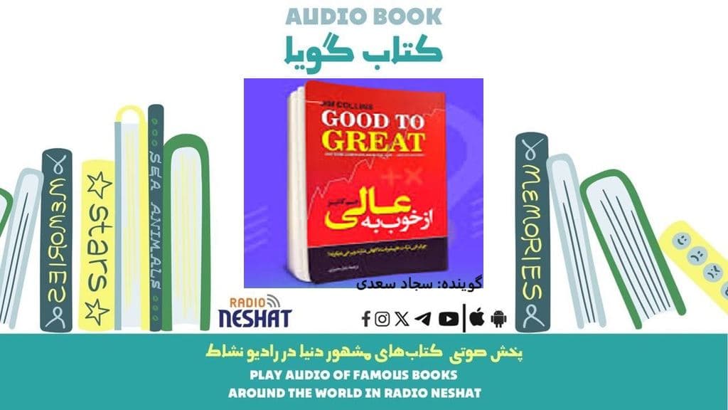 از خوب به عالی (خلاصه کتاب) / نویسنده: جیم کالینز/ برنامه ای از گروه اجتماعی و فرهنگ و ادبیات رادیو نشاط