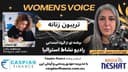 تریبون زنانه 159- گفتگو با لیلا آشتیانی، نجات‌یافته‌ای که زندگی‌اش را وقف نجات دیگران کرد. او میگوید دریا مرا بلعید، اما ایمانم به زندگی دوباره متولد شد