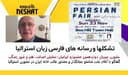 ملبورن میزبان دوازدهمین جشنواره ایرانیان؛ نمایش اصالت، هنر و شور زندگی/ گفتگو با آقای علی شاملو بنیانگذار و مشاور عالی خانه ایران در ملبورن استرالیا
