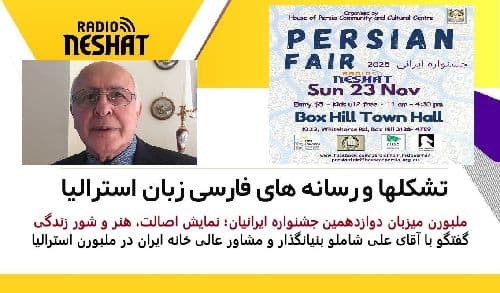 ملبورن میزبان دوازدهمین جشنواره ایرانیان؛ نمایش اصالت، هنر و شور زندگی/ گفتگو با آقای علی شاملو بنیانگذار و مشاور عالی خانه ایران در ملبورن استرالیا