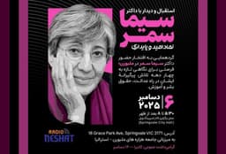 حضور دکتر سیما سمر در ملبورن؛ بزرگداشت ۵۰ سال فعالیت حقوق بشری و اجتماعی
