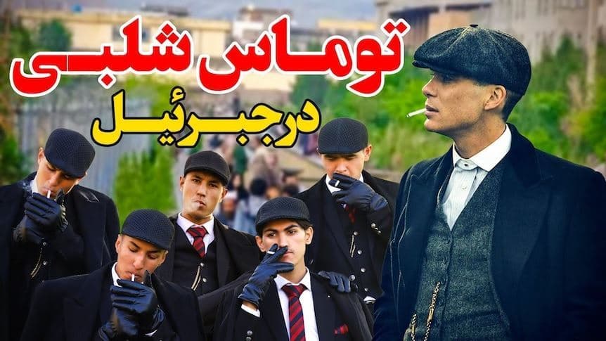 بازداشت چهار جوان به جرم تقلید از شخصیت‌های سریال انگلیسی "پیکی بلایندرز" در افغانستان
