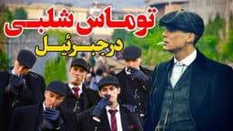 بازداشت چهار جوان به جرم تقلید از شخصیت‌های سریال انگلیسی "پیکی بلایندرز" در افغانستان