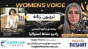 تریبون زنانه 162- گفتگو با دلارام جمالی، تنها ایرانی برگزیده جوایز چندفرهنگی ویکتوریا ۲۰۲۵؛ کسب عنوان برترین خبرنگار سال