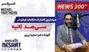 NEWS 300 - 5/1/2026  مهمترین اخبار استرالیا و جهان در سیصد ثانیه