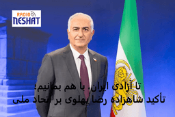 شاهزاده رضا پهلوی: تا زمان آزادی ایران، زیر یک پرچم و با احترام به همه دیدگاه‌ها متحد بمانیم