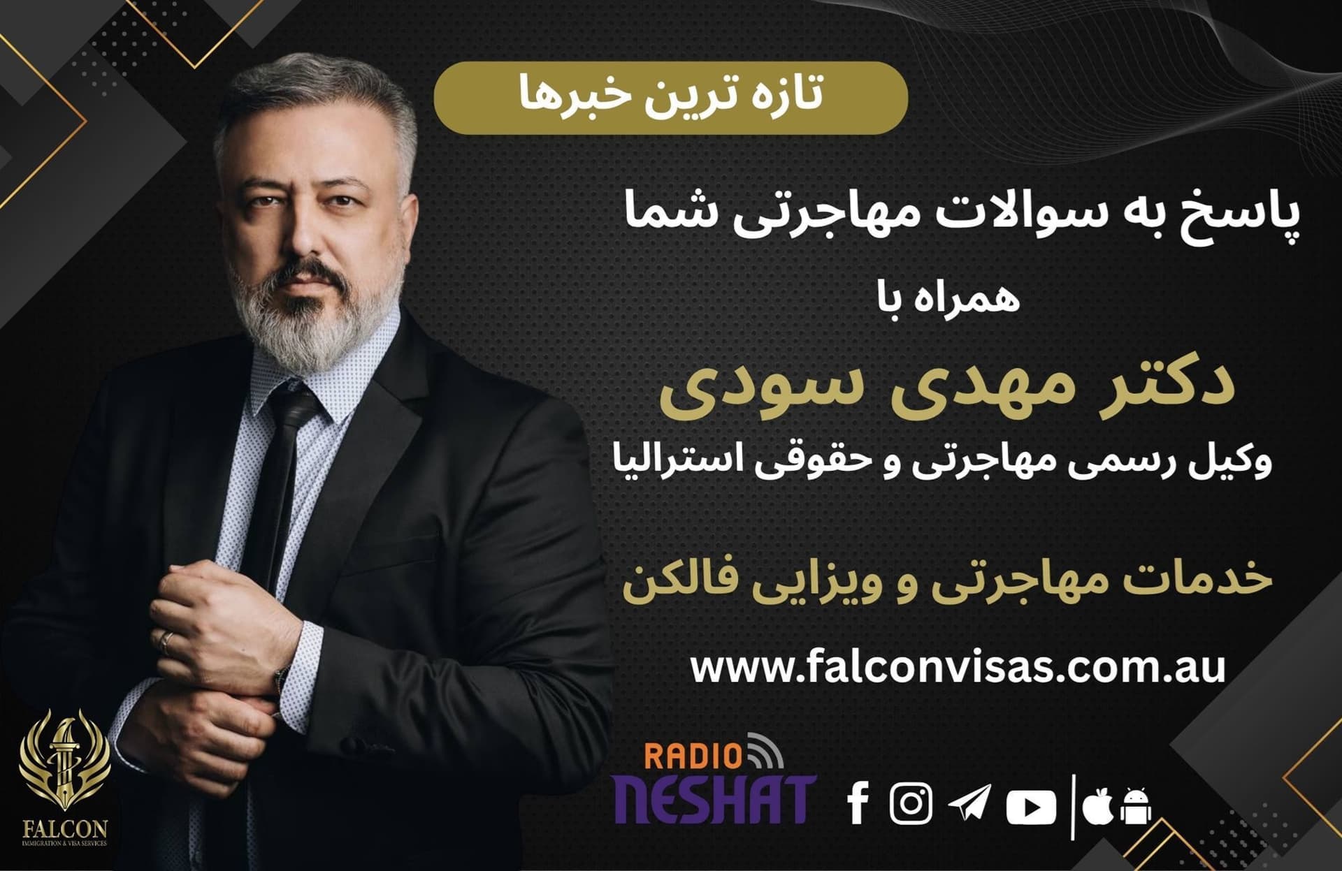 مهاجرت به استرالیا، همراه با وکیل رسمی مهاجرتی و حقوقی استرالیا دکتر مهدی سودی/  موضوع برنامه :شرایط فعلی ایران و تاثیر آن بر روند پرونده‌های مهاجرتی استرالیا /-آخرین تغییرات ویزایی و مهاجرتی