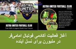 ستاره شناخته‌شده تیم ملی ایران در ملبورن آکادمی فوتبال تأسیس کرد؛ فرصتی طلایی برای ساخت آینده فوتبالی فرزندان شما