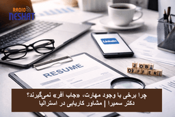 چرا برخی با وجود مهارت، «جاب آفر» نمی‌گیرند؟/ نگاهی تحلیلی به اشتباهات پنهان در مسیر کاریابی مهاجران