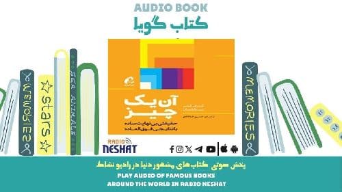  آن یک چیز (خلاصه کتاب) / نویسنده: گری کلر/ برنامه ای از گروه اجتماعی و فرهنگ و ادبیات رادیو نشاط