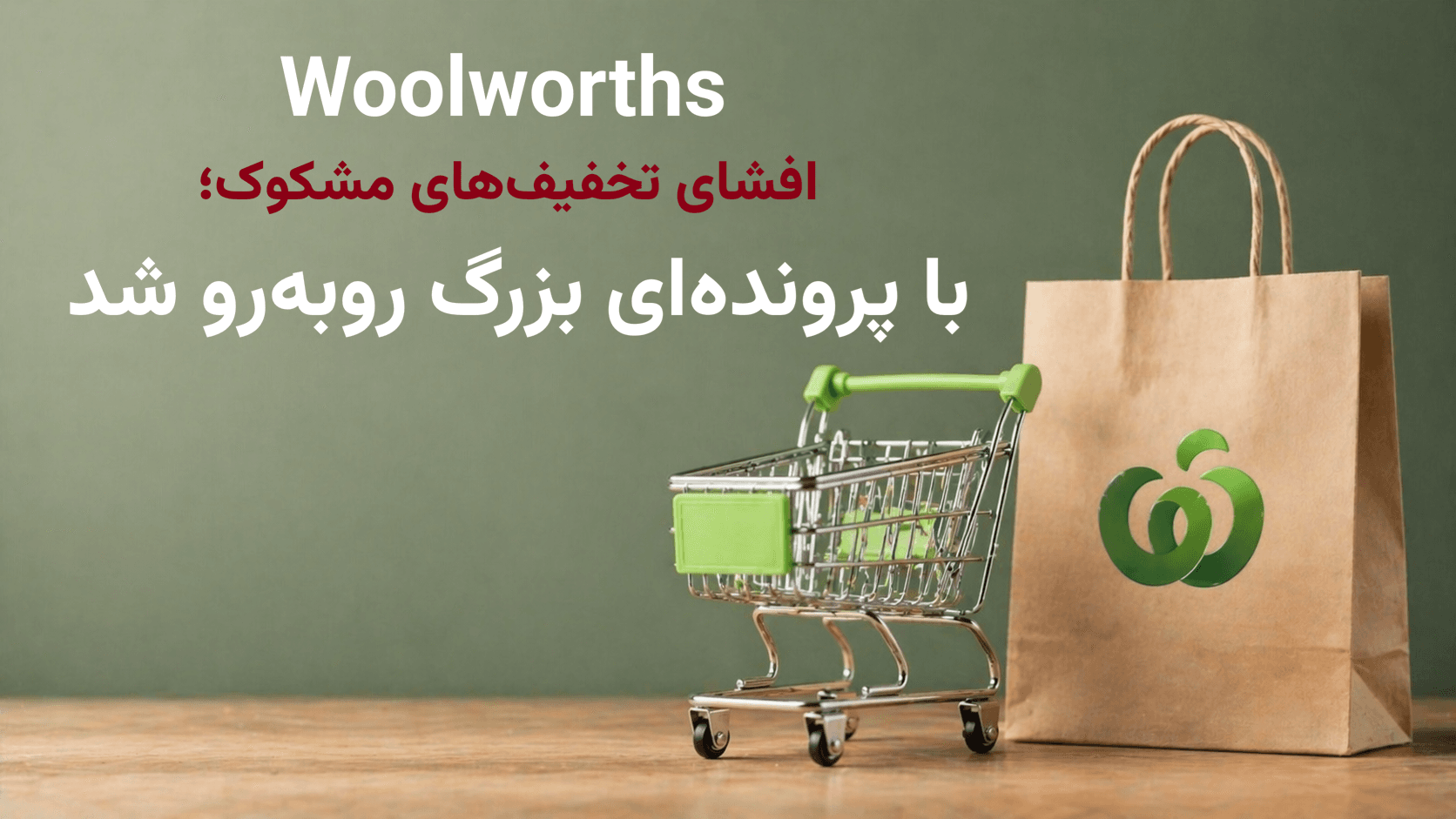 شکایت بزرگ علیه Woolworths؛ «تخفیف‌های غیرواقعی» زیر ذره‌بین نهاد ناظر