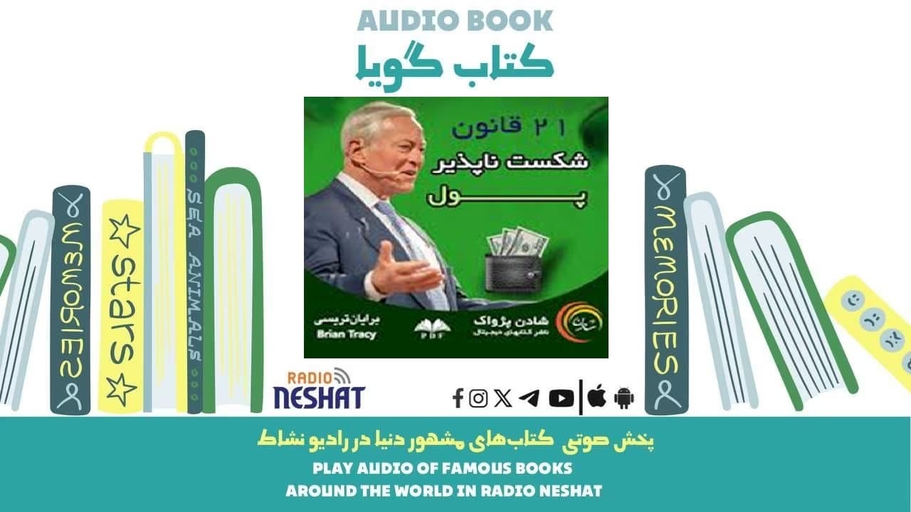۲۱ قانون شکست‌ناپذیر پول (خلاصه کتاب) / نویسنده: برایان تریسی 