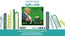 ۲۱ قانون شکست‌ناپذیر پول (خلاصه کتاب) / نویسنده: برایان تریسی 