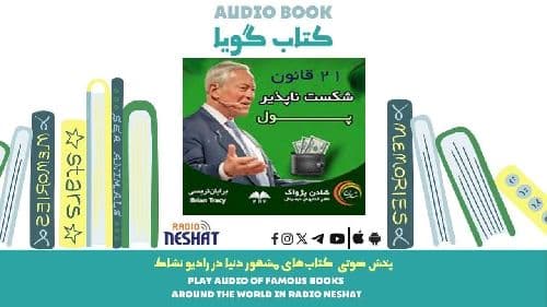 ۲۱ قانون شکست‌ناپذیر پول (خلاصه کتاب) / نویسنده: برایان تریسی 