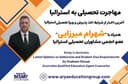  آغاز مجدد فرآیند بررسی ویزاهای دانشجویی ایرانیان، همراه با شهرام میرزائی عضو انجمن مشاوران تحصیلی استرالیا