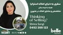 سفری به دنیای املاک استرالیا، موضوع : تحلیل واقعی بازار ملک ملبورن،  همراه با شیما سنگی، متخصص و مشاور املاک در  Belle Property