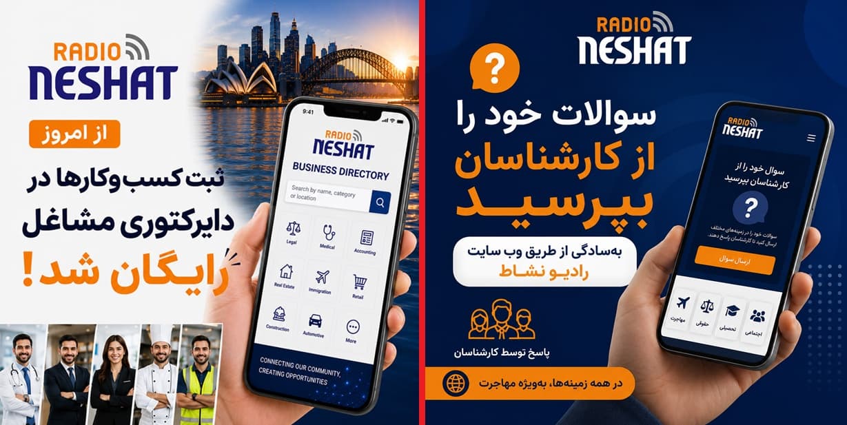 ثبت رایگان کسب‌وکارها در دایرکتوری مشاغل رادیو نشاط؛ فرصتی تازه برای دیده‌شدن بیزینس‌های فارسی‌زبان در استرالیا