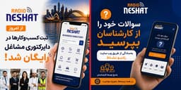 ثبت رایگان کسب‌وکارها در دایرکتوری مشاغل رادیو نشاط؛ فرصتی تازه برای دیده‌شدن بیزینس‌های فارسی‌زبان در استرالیا